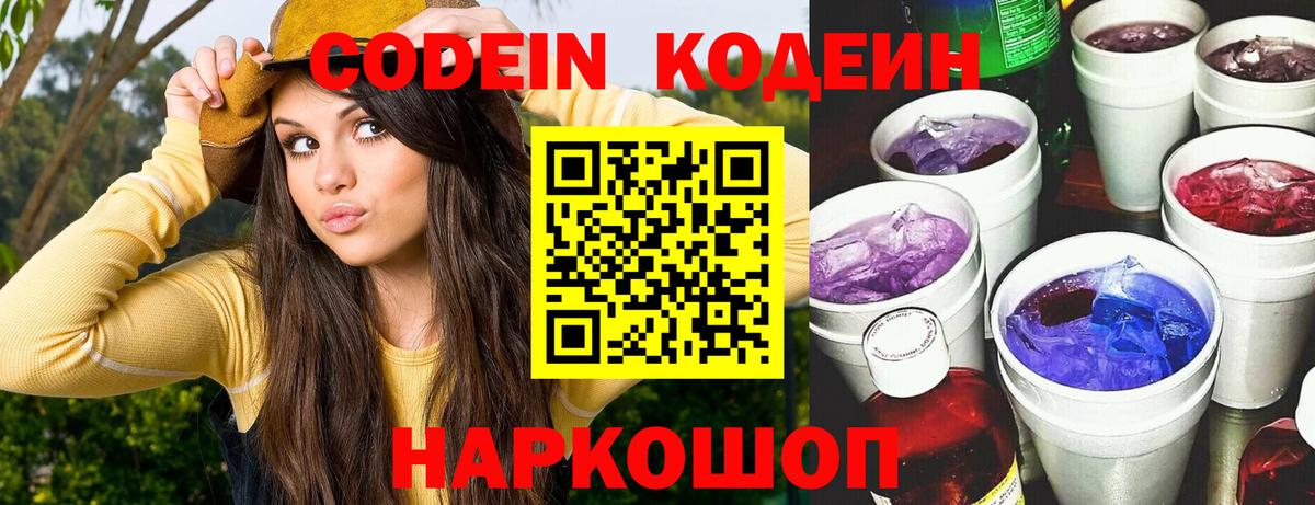 Codein Purple Drank  Вход с VPN  Майский 